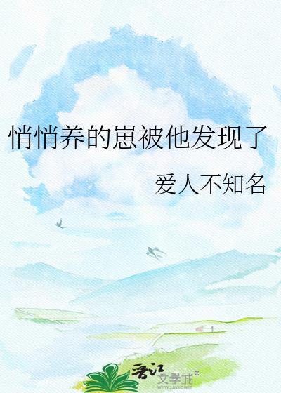 悄悄生崽惊艳他爹 作者火莺