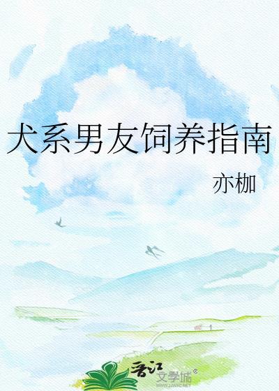 犬系男友十大表现