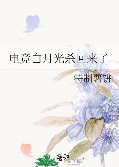 白月光拿到暗杀剧本后