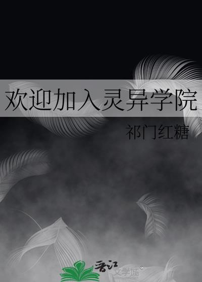 欢迎加入灵异学院的
