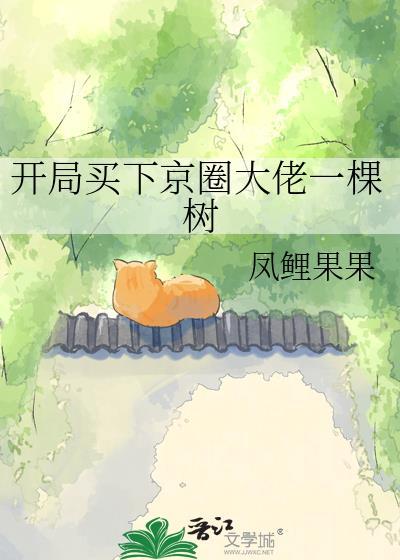 开局买下京圈大佬一棵树凤鲤果果