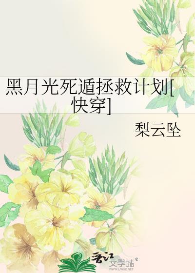 黑月光死遁拯救计划by