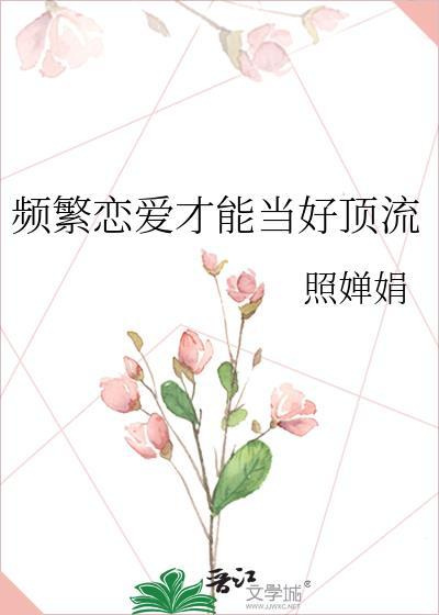 恋爱频率 我会一直