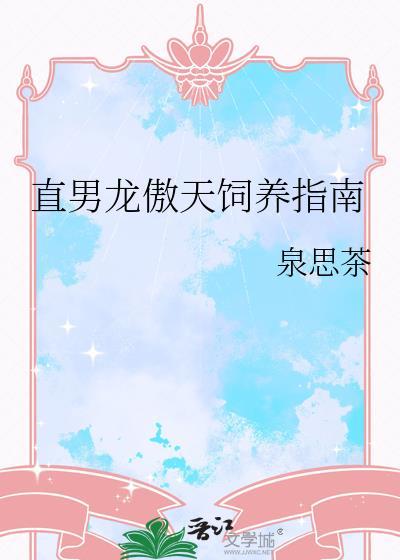 直男龙傲天的挚友跑路后免费阅读