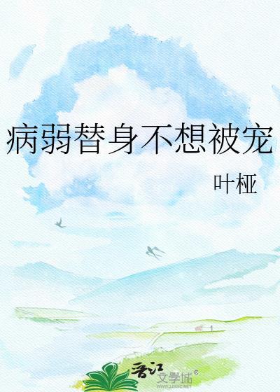 病弱替身不想被宠在线阅读