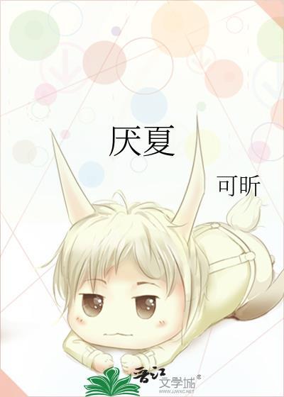 厌夏by祝欣悦TXT笔趣阁