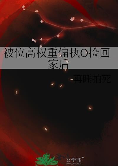 被位高权重的omega捡回家后