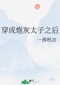 穿成炮灰太子妃后