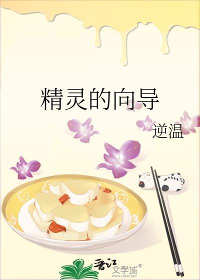 精灵的向导逆温免费阅读