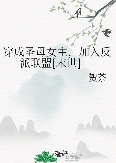 穿成圣母炮灰后我黑化了