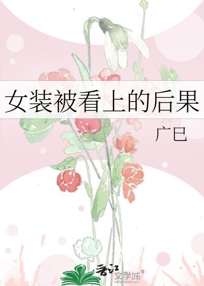 女装被看上的后果TXT