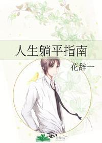 躺平的人生观