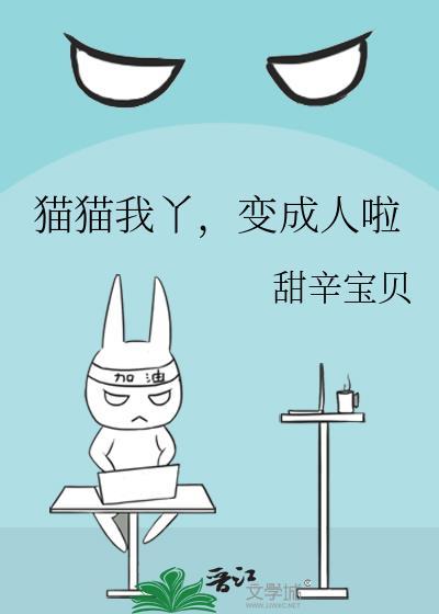 当你的猫变成了人