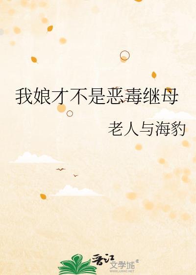 我娘才不是恶毒继母老人