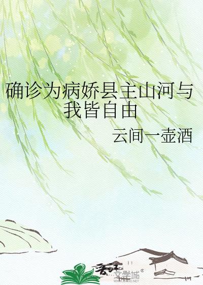 确诊为病娇县主山河与我皆自由免费