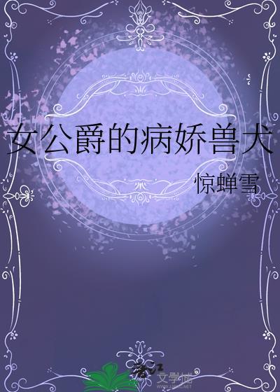 病娇公爵