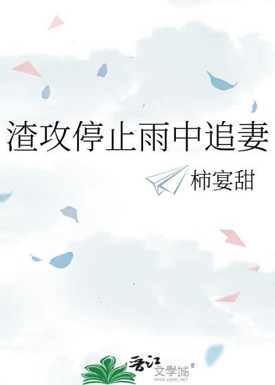渣攻离开受