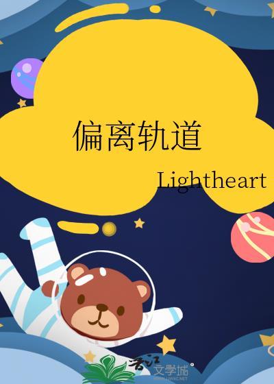 偏离轨道韩漫免费观看下拉式无删减版