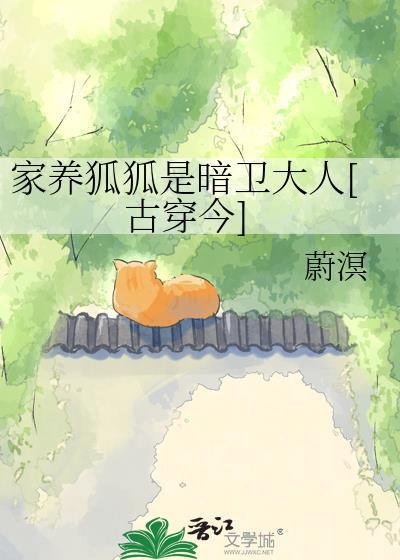 家养狐狸影响风水吗