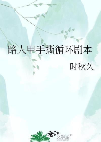 路人甲手册txt