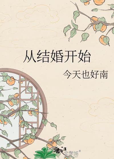 恋爱从结婚开始