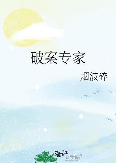 破案专家来自末世