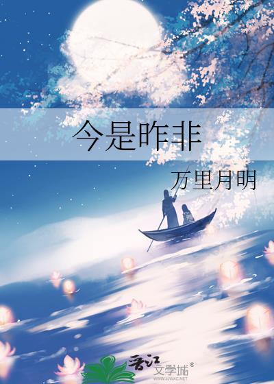 今是昨非打一肖
