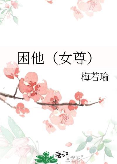 困她于怀短剧在线播放免费