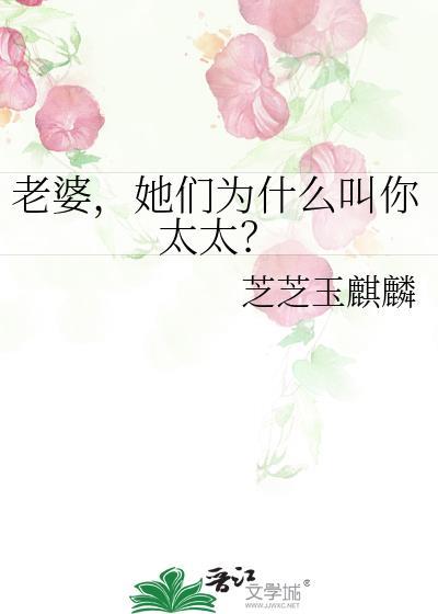 她们为什么叫你太太