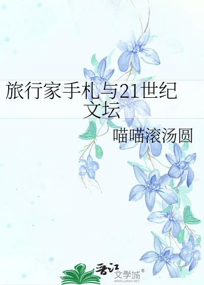 旅行家手札与21世纪文坛TXT