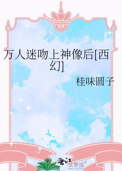万人迷爱上万人嫌完整故事