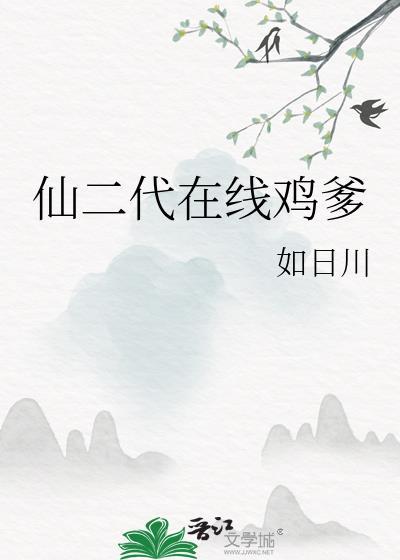 仙二代的美好生活完整版