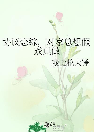 协议恋综