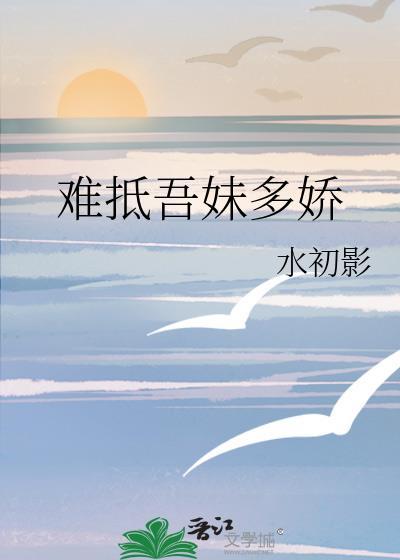 难抵吾妹多娇by