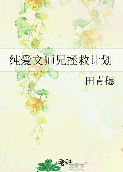 纯爱文师兄拯救计划最新一章