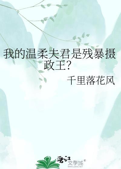 我的温柔夫君是残暴摄政王?免费阅读