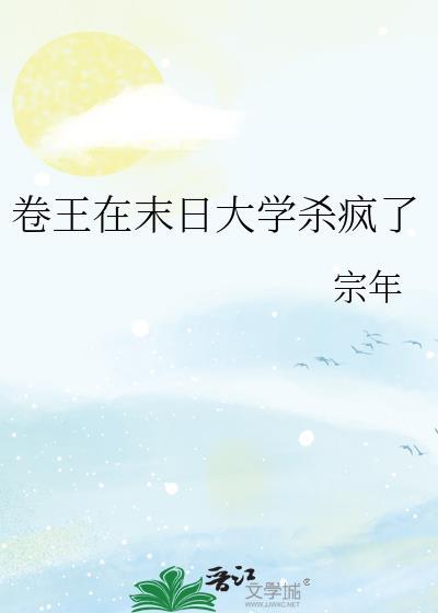 卷王在末日大学杀疯了全文免费阅读最新章节
