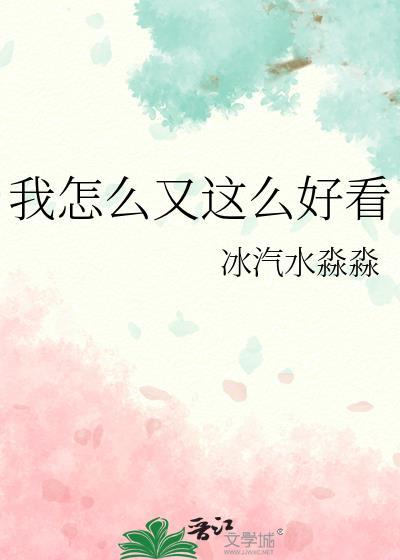 我怎么又这么好看冰汽
