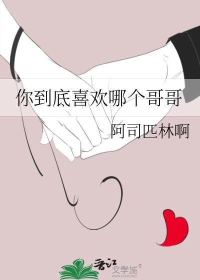 你喜欢到底是谁