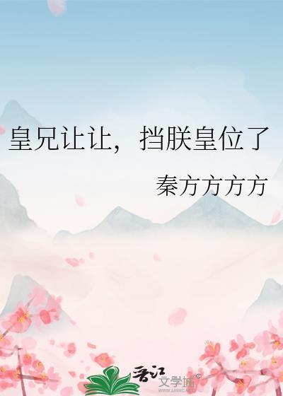 皇兄放了我吧