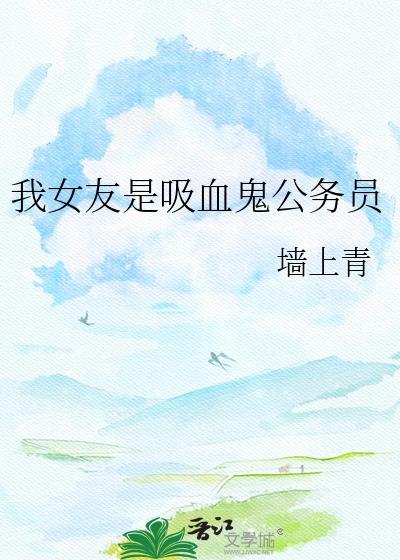我女友是吸血鬼公务员gl百度