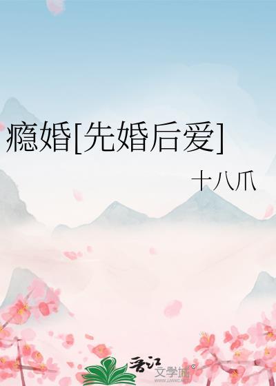 瘾婚by