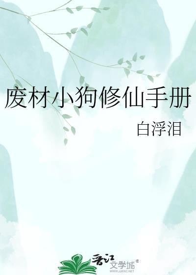 废柴修真记免费阅读