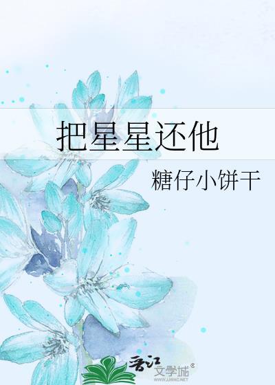 把星星归还给宇宙是什么意思