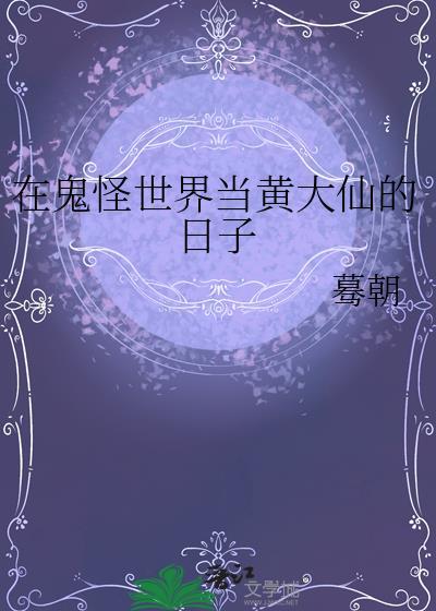 在鬼怪世界当黄大仙的日子募朝