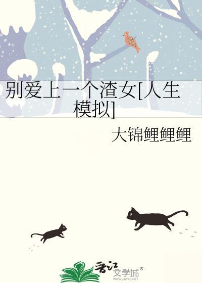 别爱上任何人结局