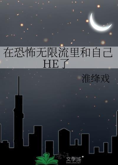 在无限恐怖中谈恋爱