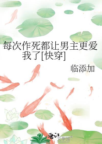 每次作死都让男主更爱我了百度