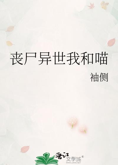 丧尸异世我和喵作者袖侧