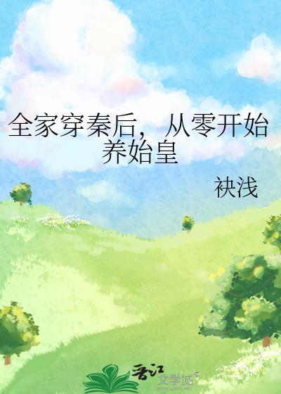 全家穿秦后从零开始养始皇崽百度